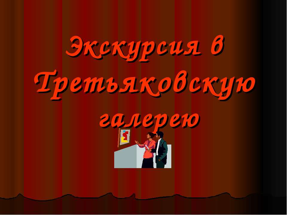 Экскурсия в Третьяковскую галерею
