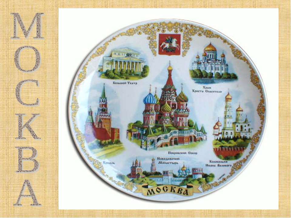 Москва