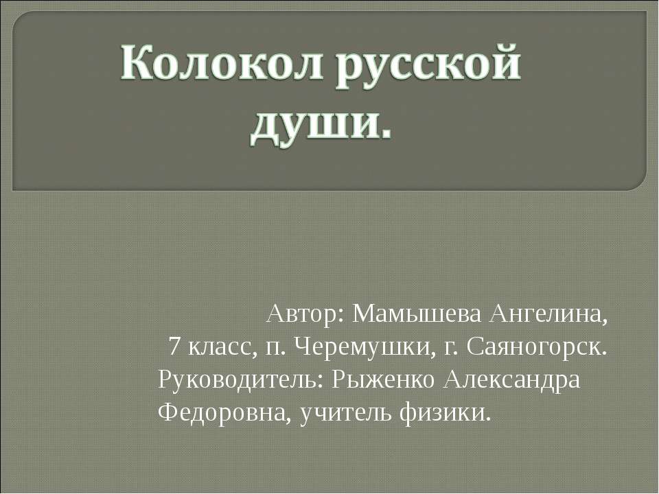 Колокол русской души