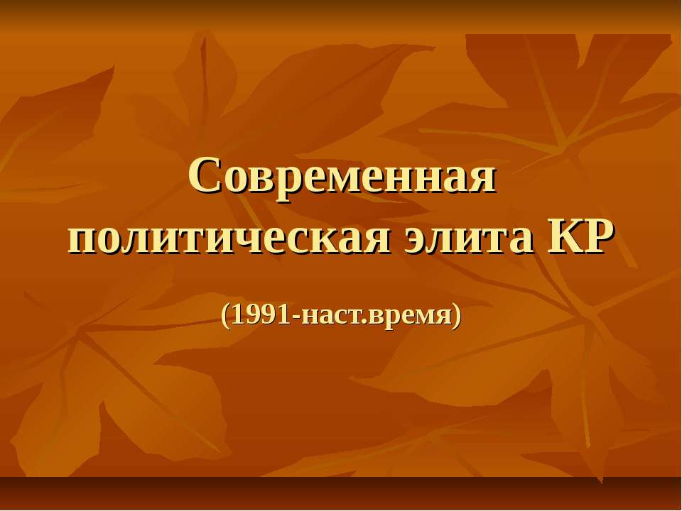 Современная политическая элита КР