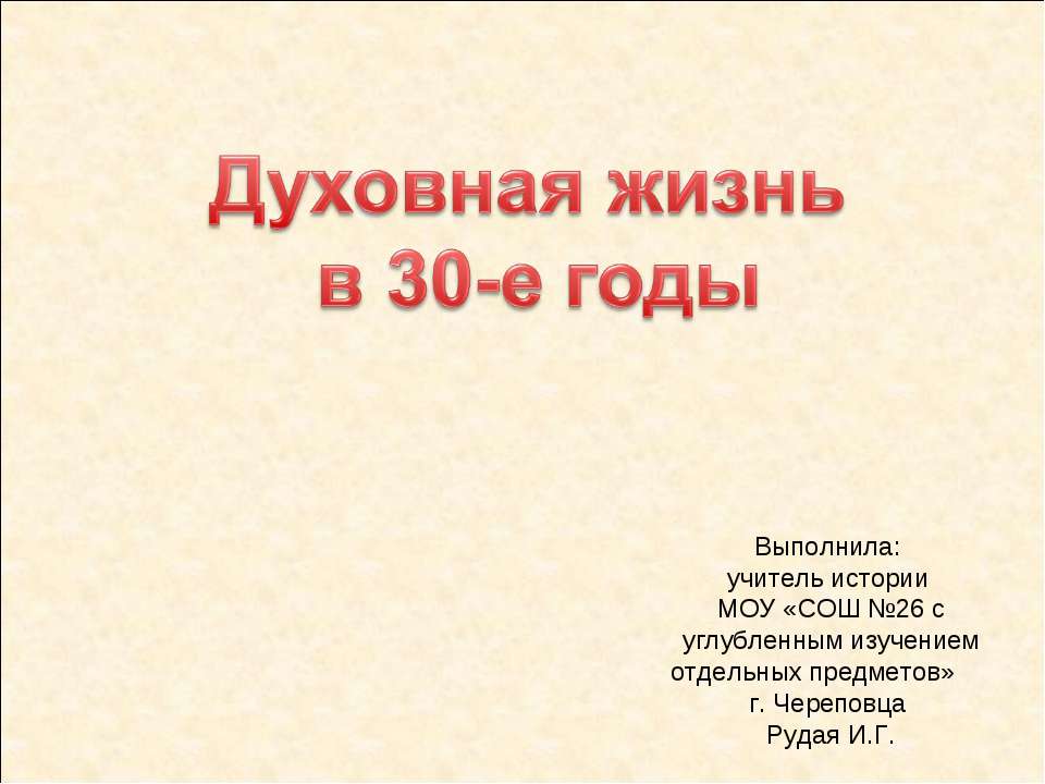 Духовная жизнь в 30-е годы