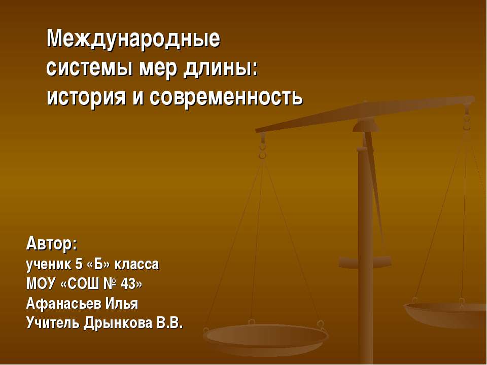 Международные системы мер длины: история и современность