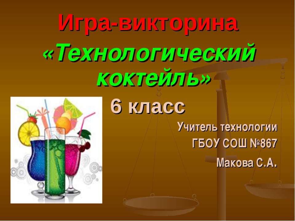 Технологический коктейль
