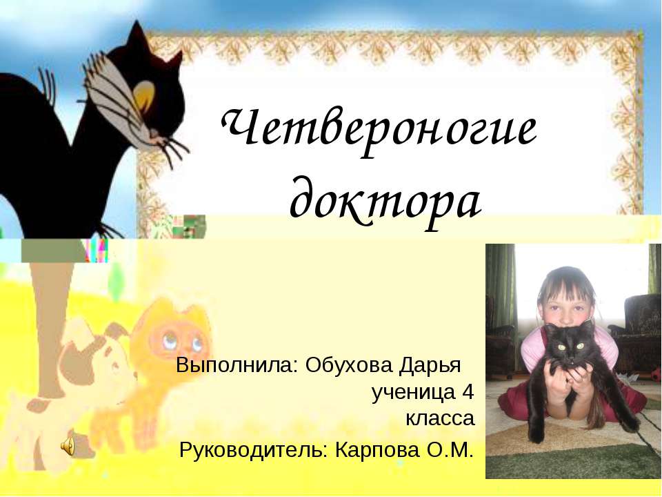 Четвероногие доктора