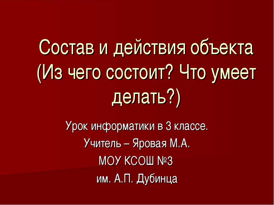 Состав и действия объекта