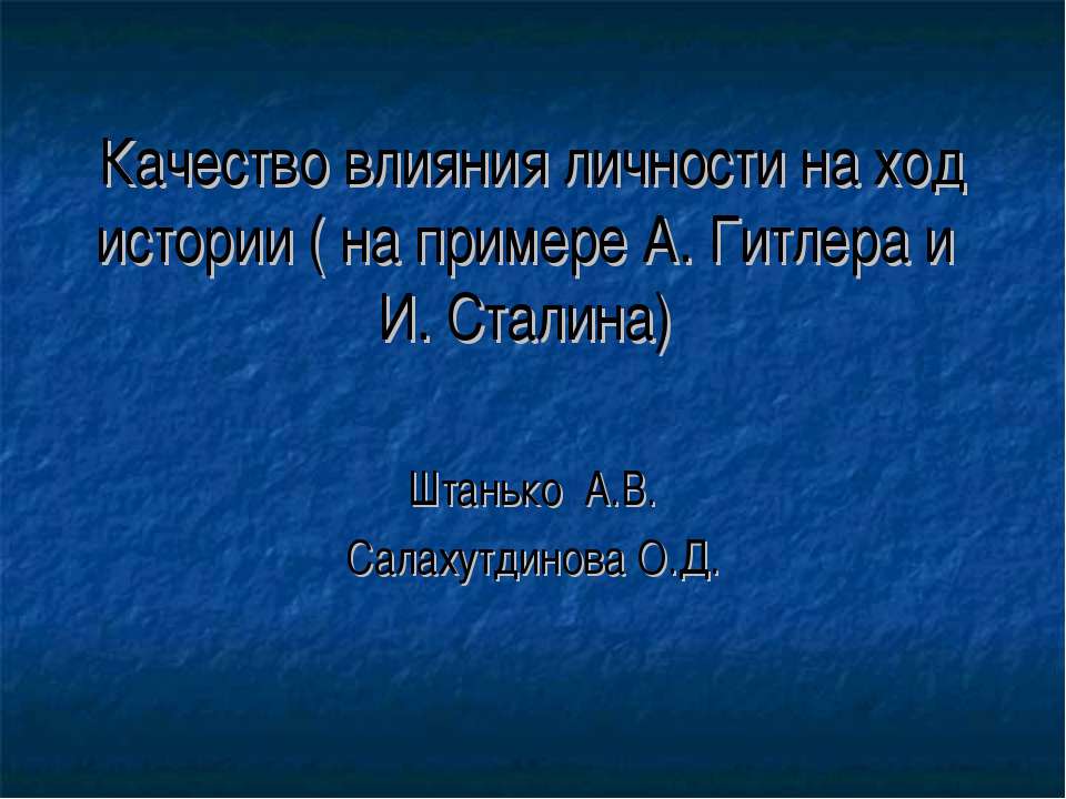 Качество влияния личности на ход истории (на примере А. Гитлера и И. Сталина)