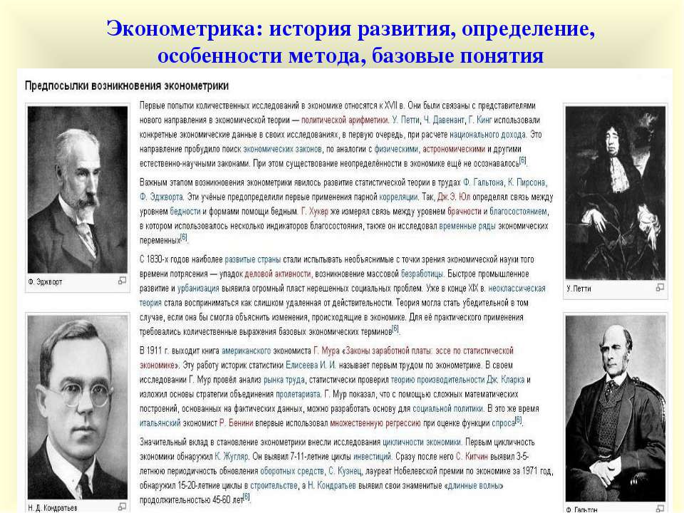 Эконометрика: история развития, определение, особенности метода, базовые понятия
