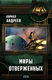 Миры отверженных(СИ)