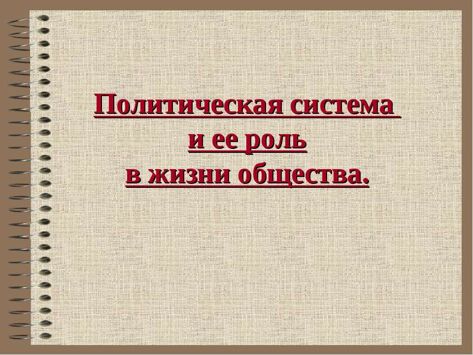 Политическая система и ее роль в жизни общества