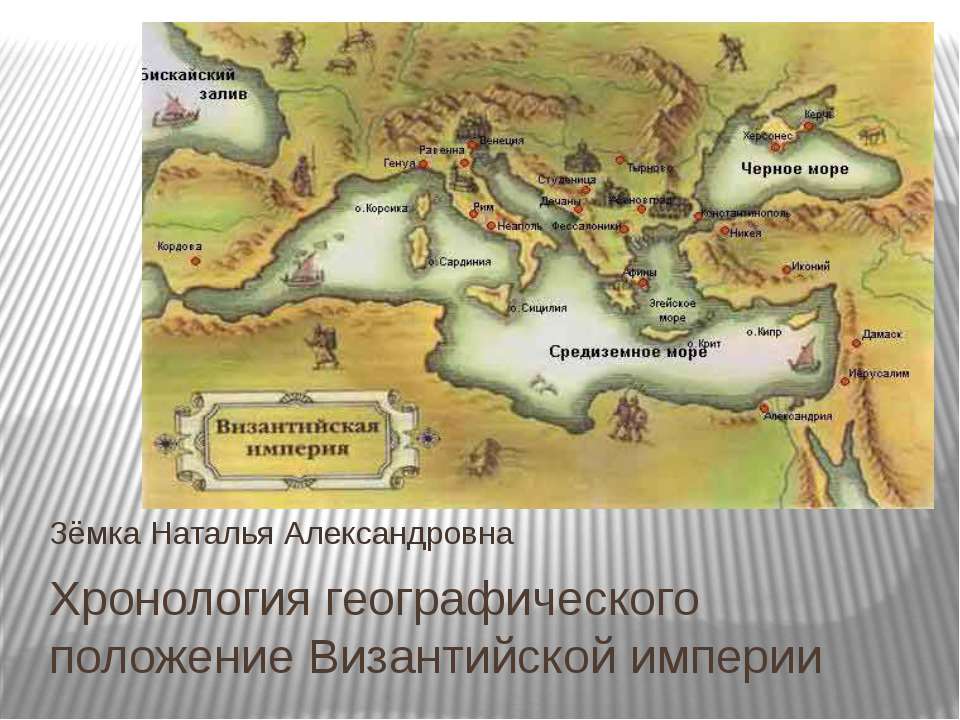 Хронология географического положение Византийской империи
