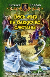 Весь мир на блюдечке сметаны(СИ)