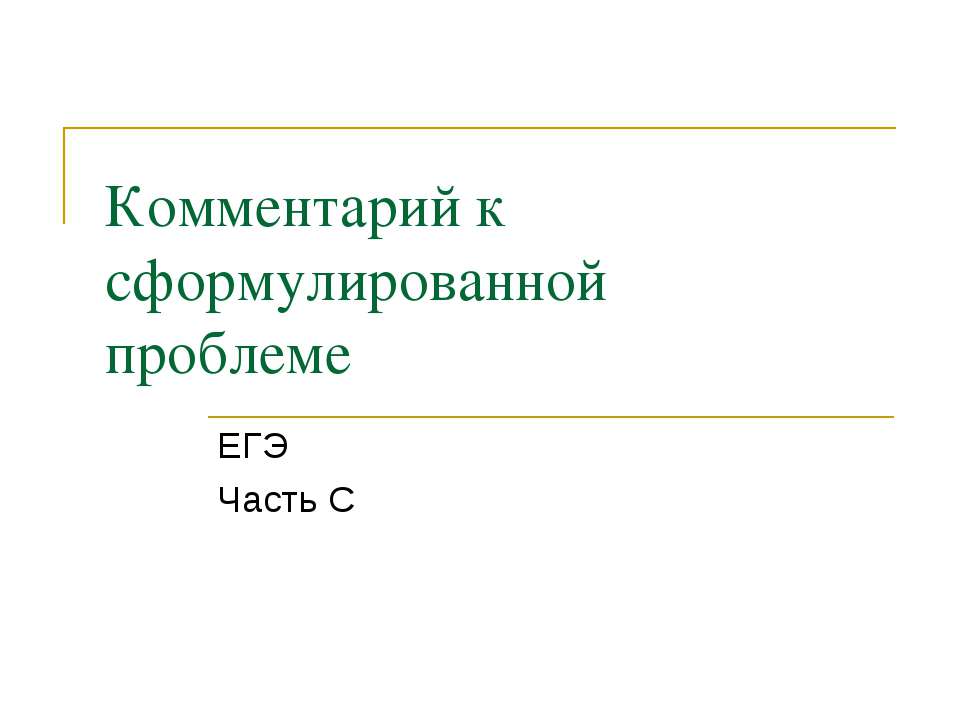 Комментарий к сформулированной проблеме