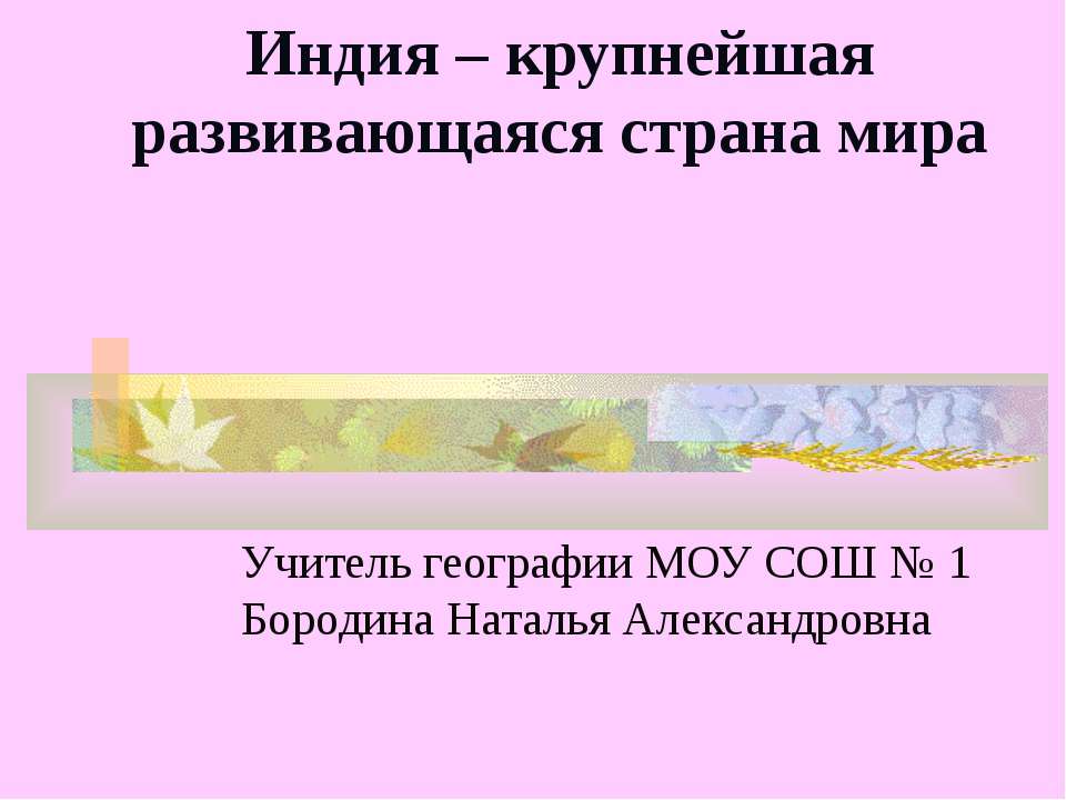 Индия в мире. Знаменательные даты. История страны