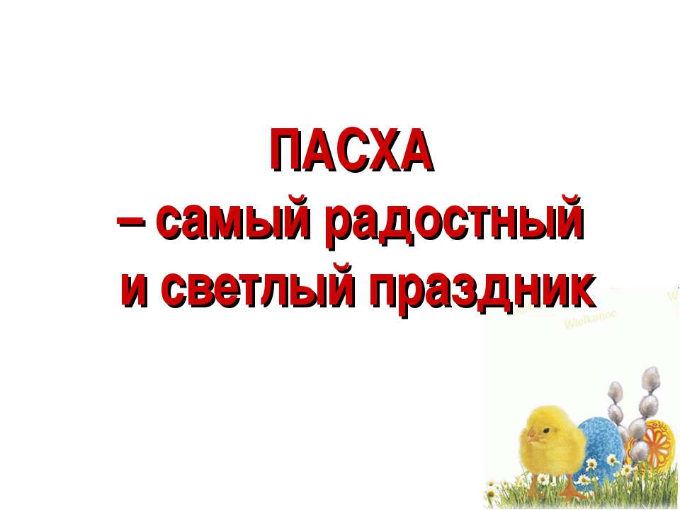 ПАСХА – самый радостный и светлый праздник