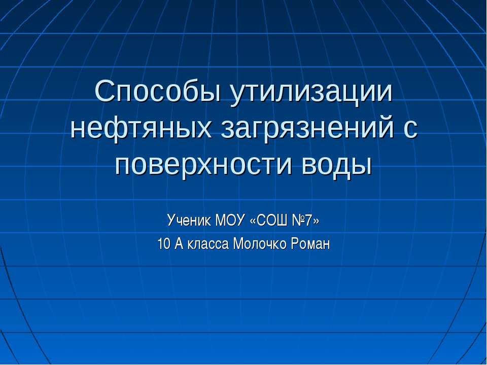 Способы утилизации нефтяных загрязнений с поверхности воды