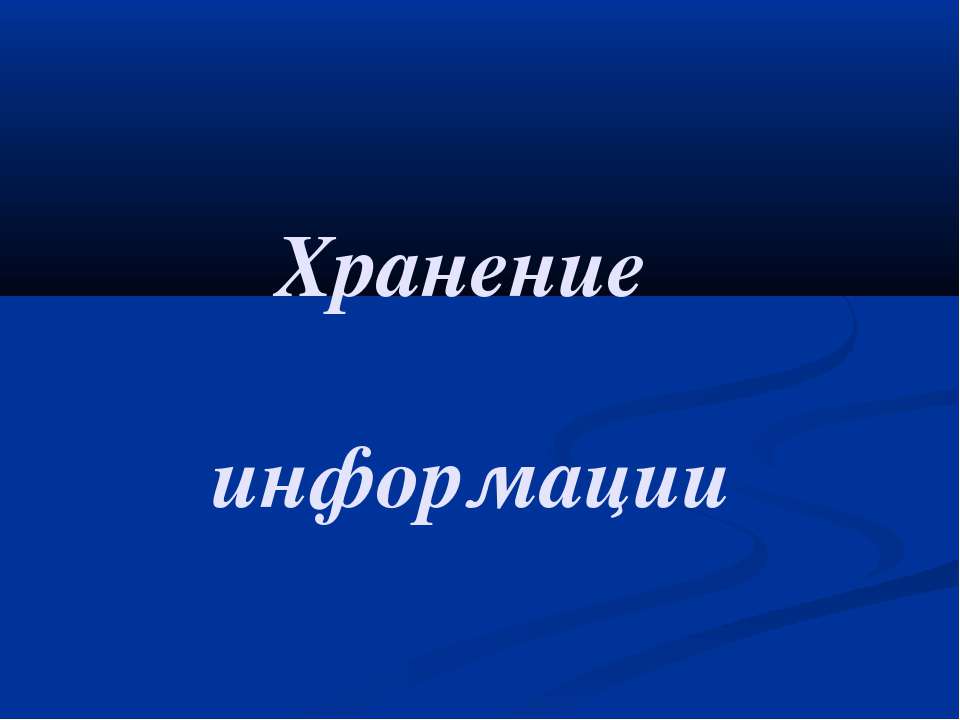 Хранение информации 10 класс