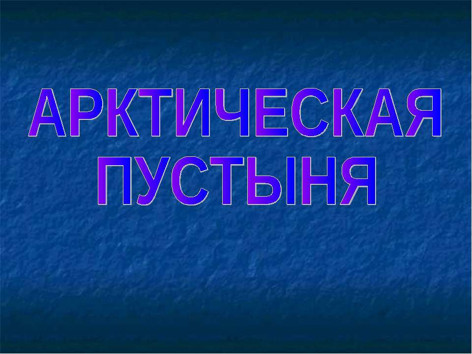Арктическая пустыня