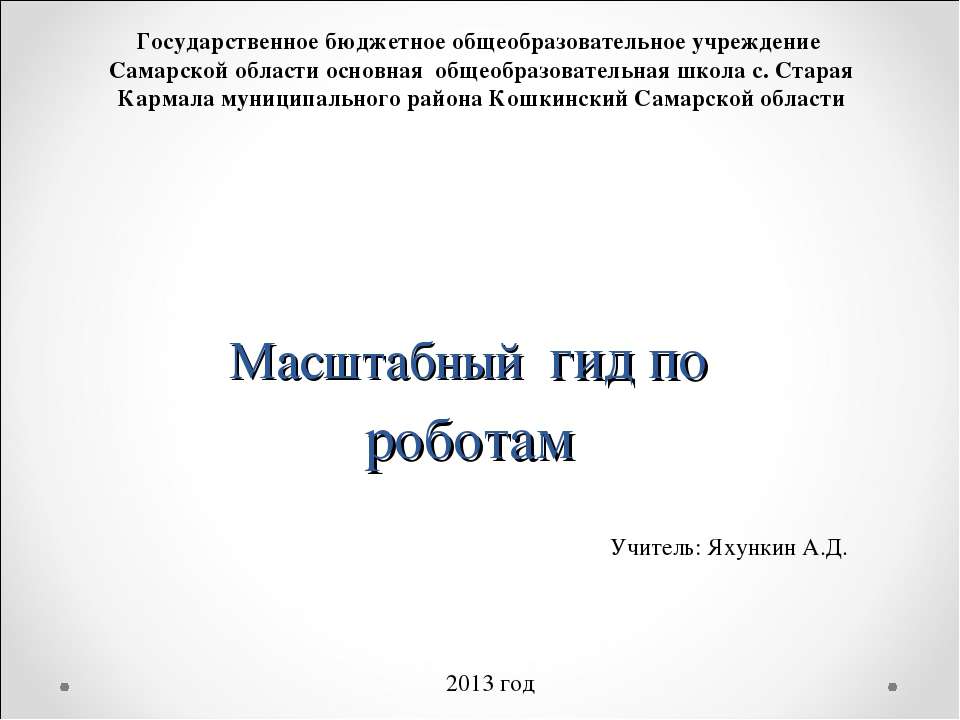 Масштабный гид по роботам