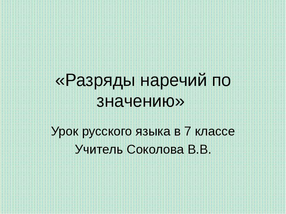 Разряды наречий по значению