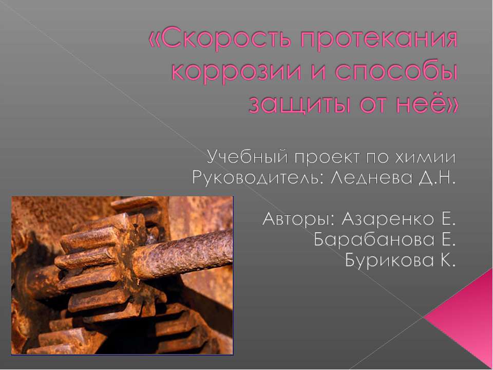 Скорость протекания коррозии и способы защиты от неё