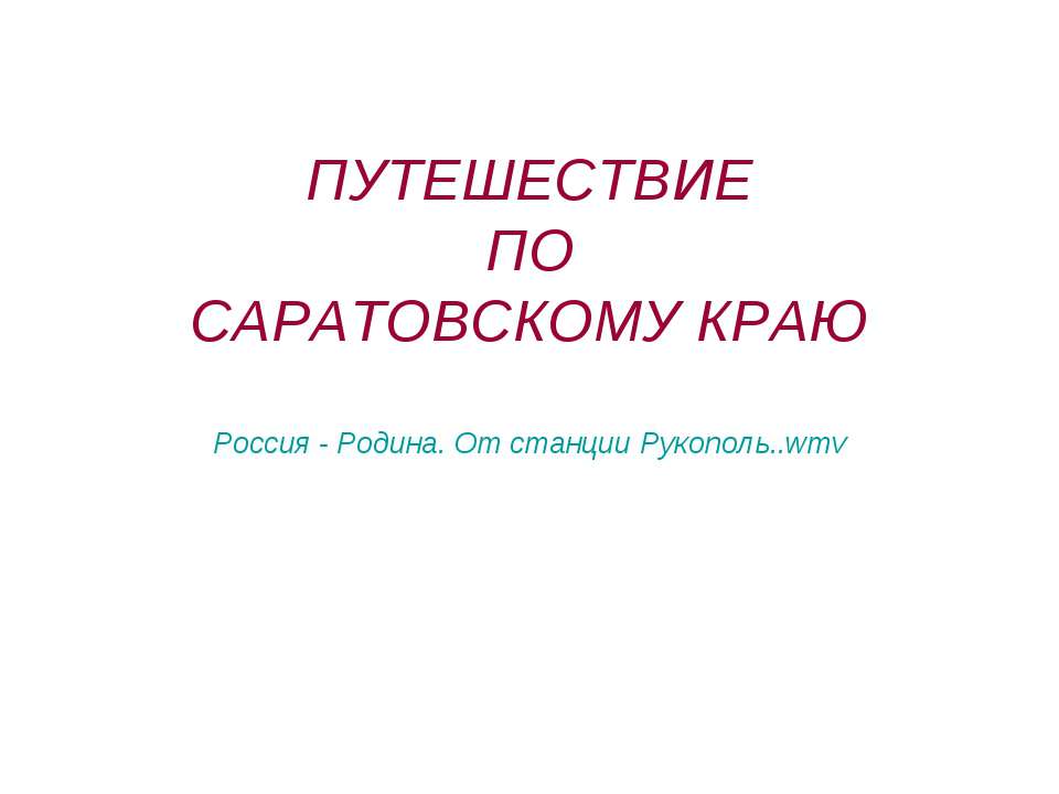 Путешествие по Саратовскому краю
