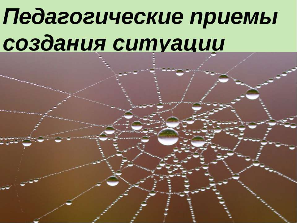 Педагогические приемы создания ситуации успеха