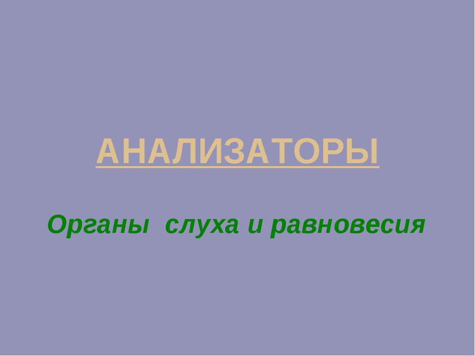 АНАЛИЗАТОРЫ Органы слуха и равновесия