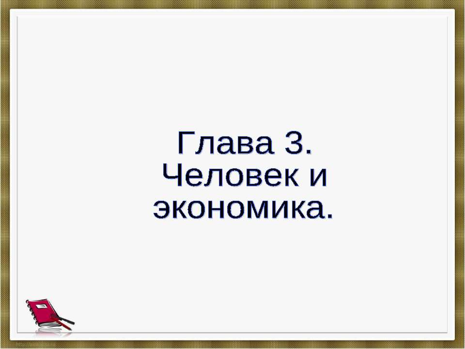 Человек и экономика