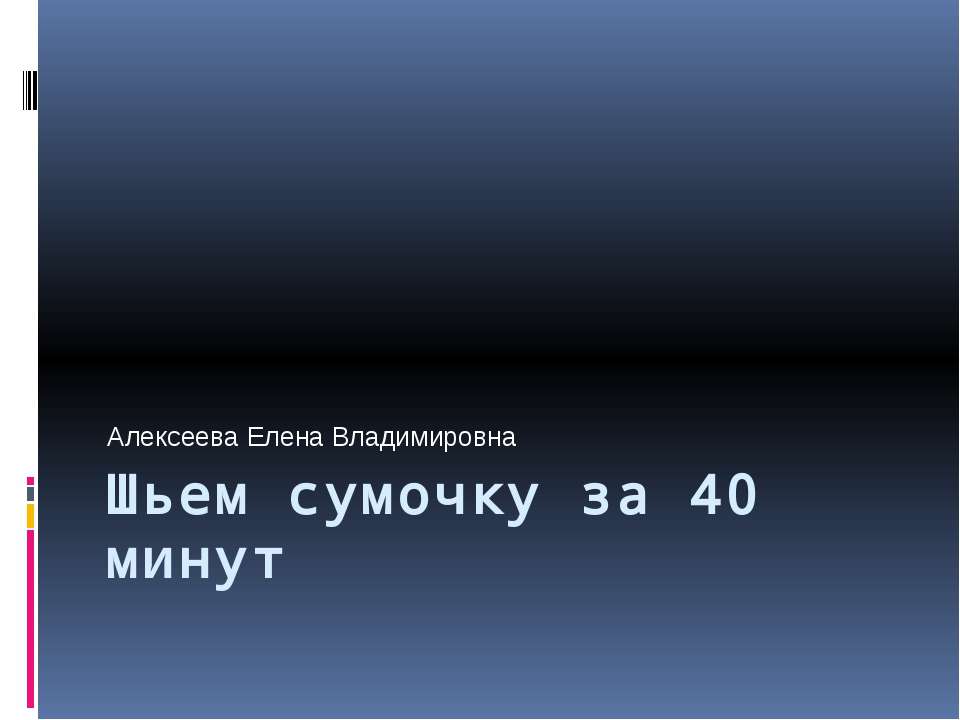Шьем сумочку за 40 минут