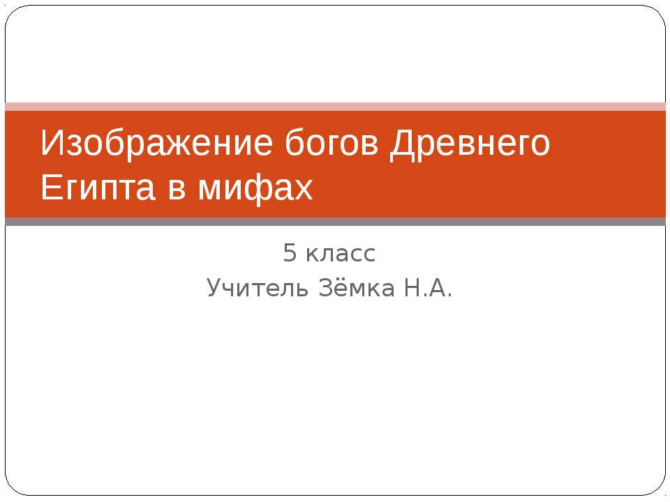 Изображение богов Древнего Египта в мифах