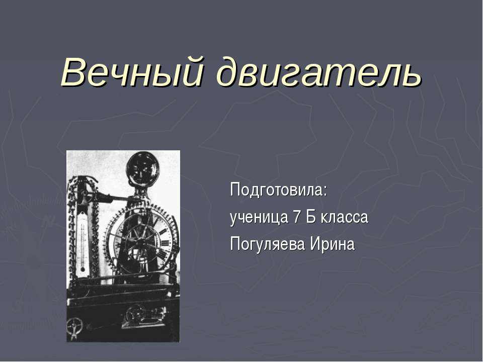 Вечный двигатель