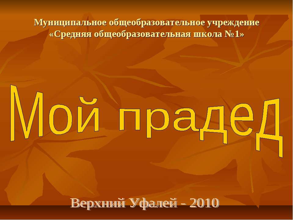 Мой прадед