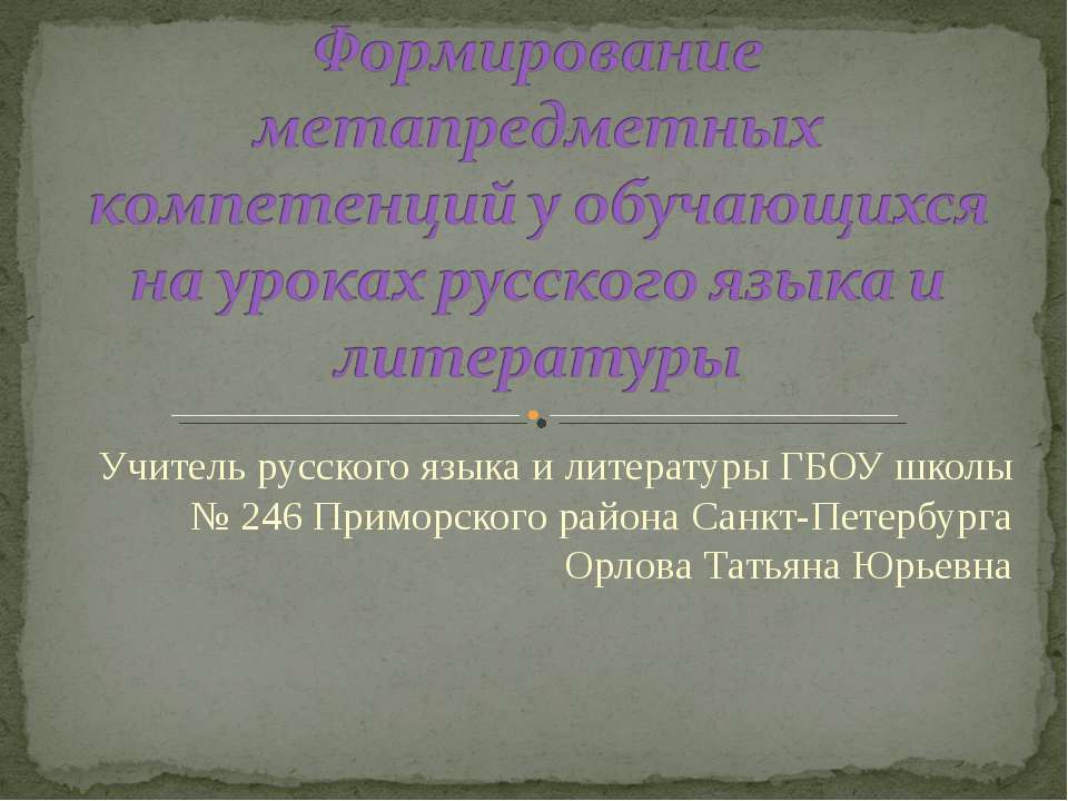Формирование метапредметных компетенций у обучающихся на уроках русского языка и литературы