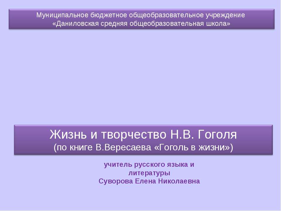Жизнь и творчество Н.В. Гоголя (по книге В.Вересаева «Гоголь в жизни»)