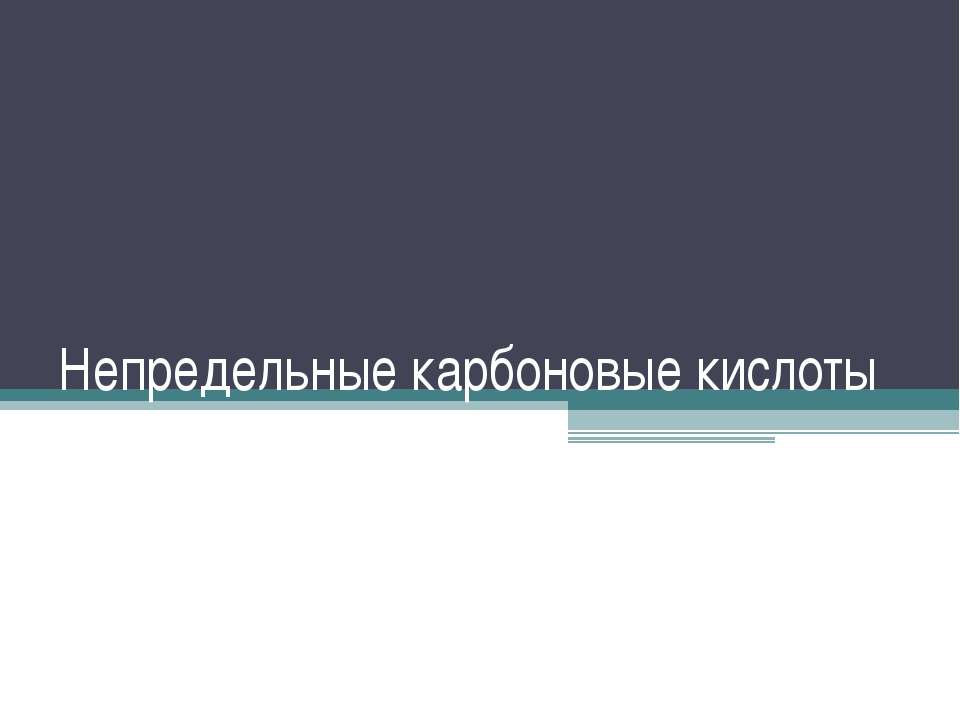 Непредельные карбоновые кислоты