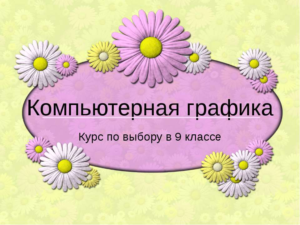 Компьютерная графика (9 класс)