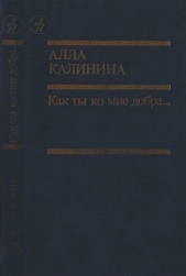 Как ты ко мне добра