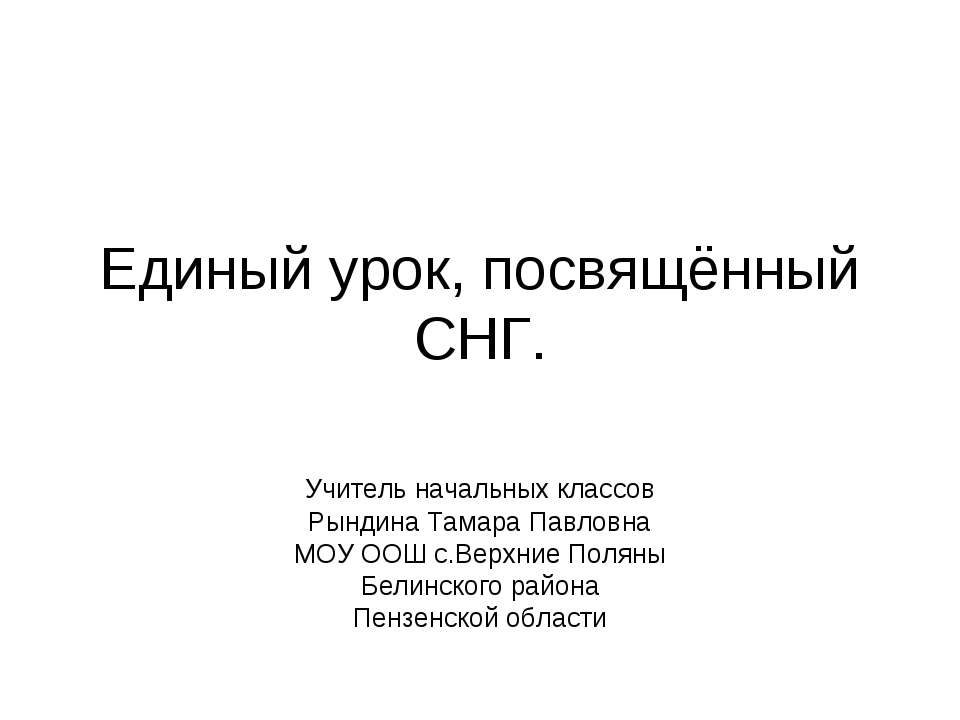 Единый урок, посвящённый СНГ