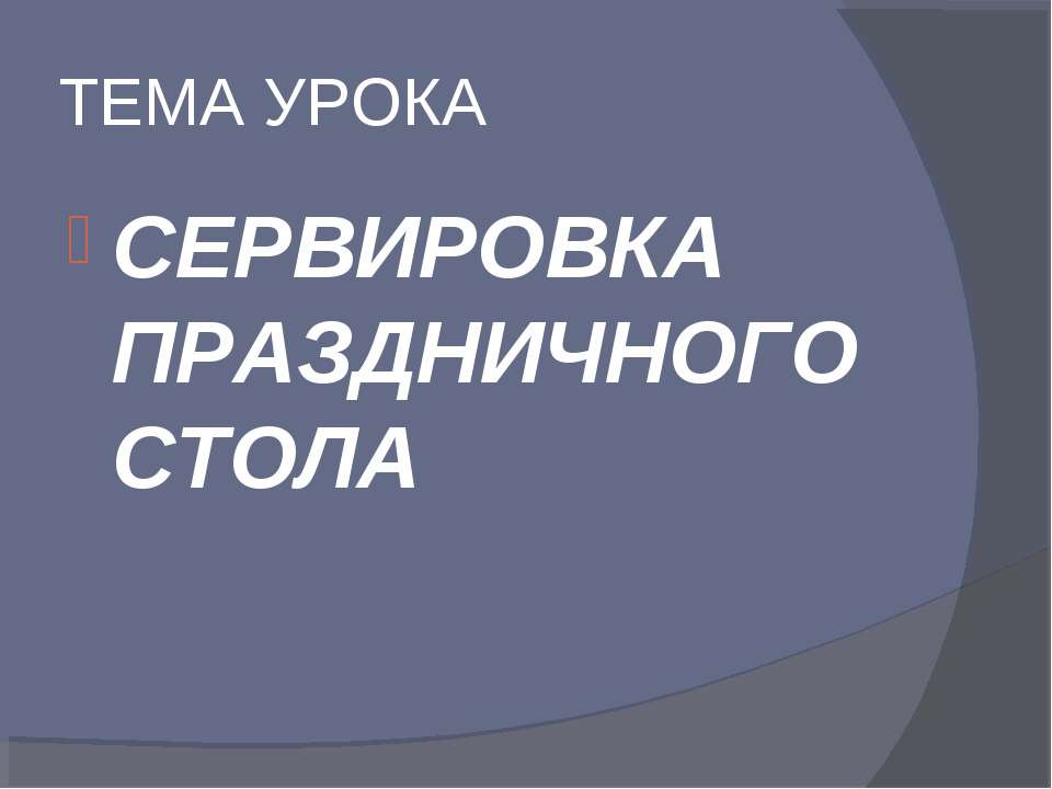 Сервировка праздничного стола