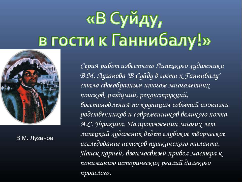 В Суйду, в гости к Ганнибалу!