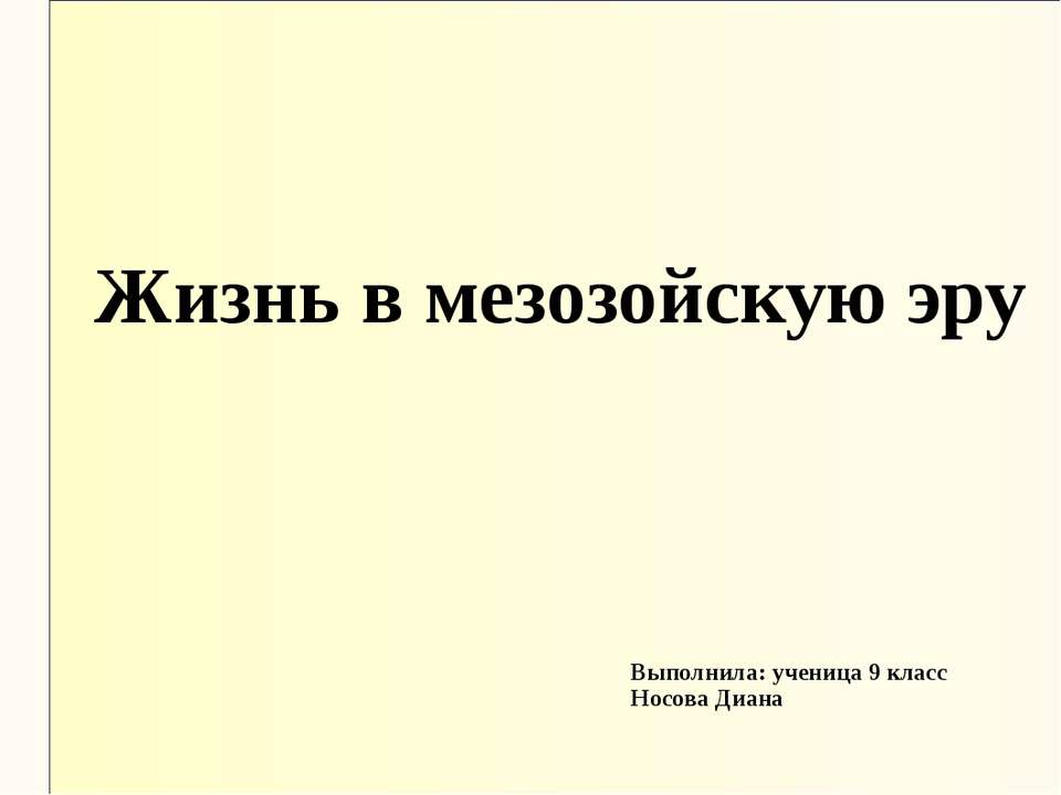 Жизнь в мезозойскую эру