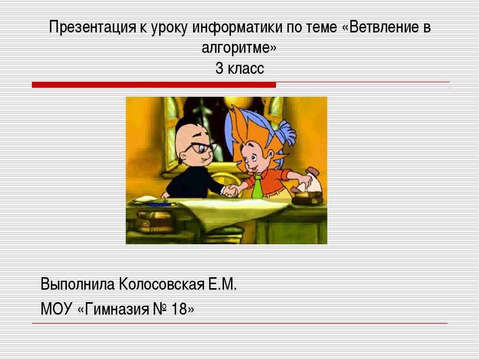 Ветвление в алгоритме (3 класс)