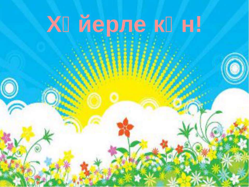 5 класс азык -тулек