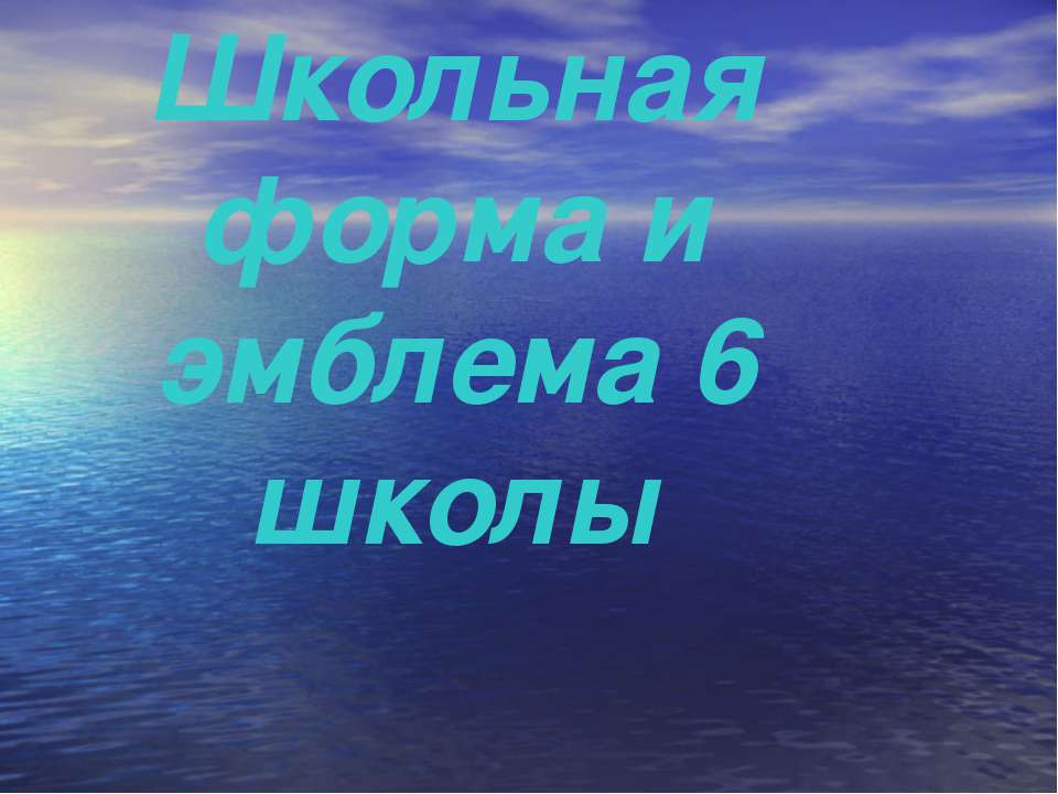 Школьная форма и эмблема 6 школы