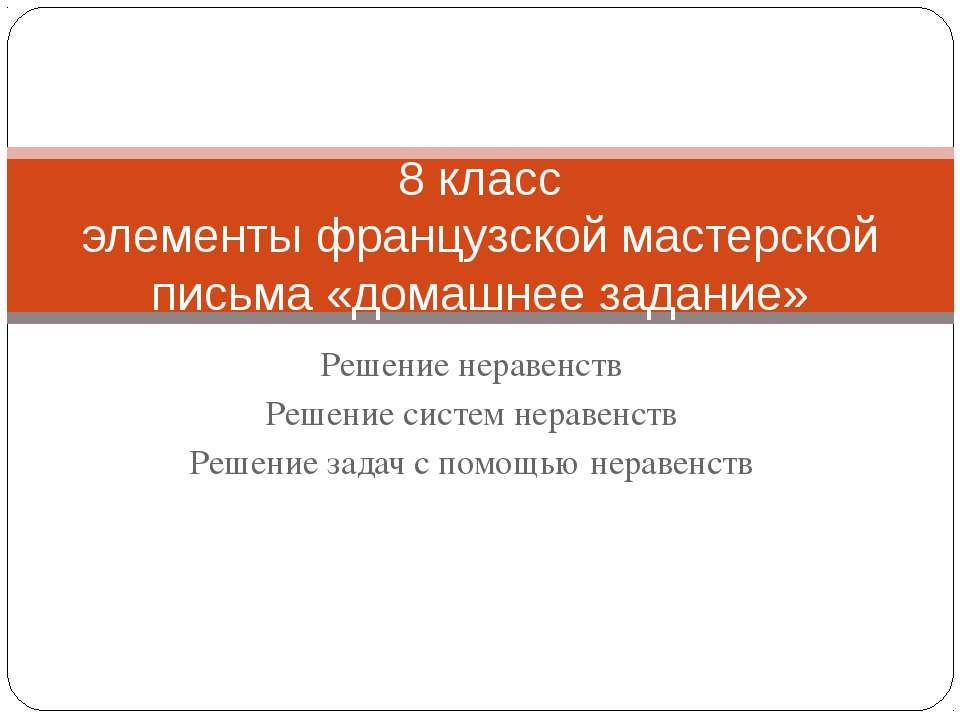 Решение неравенств Решение систем неравенств Решение задач с помощью неравенств