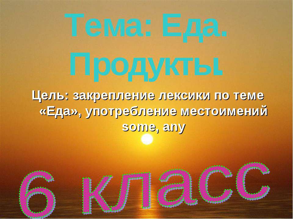 Еда. Продукты
