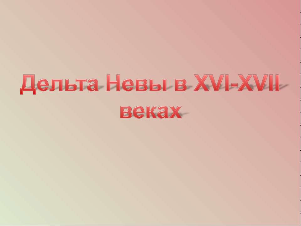 Дельта Невы в XVI-XVII веках