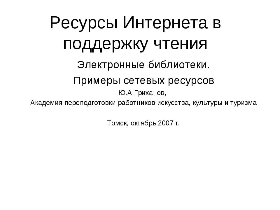 Ресурсы Интернета в поддержку чтения