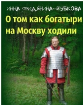 О том как богатыри на Москву ходили (СИ)