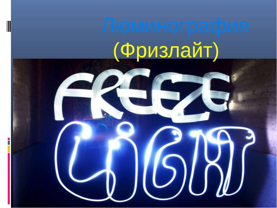 Люминография (Фризлайт)